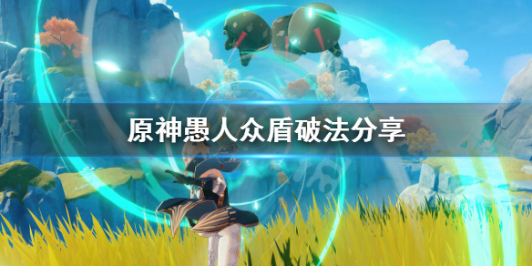 原神愚人众盾怎么破（原神愚人众护盾怎么破）