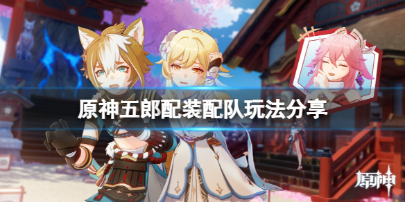 原神五郎新人怎么玩（原神,五郎）