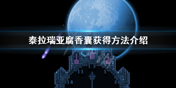 泰拉瑞亚腐香囊怎么获得 泰拉瑞亚腐香囊怎么合成