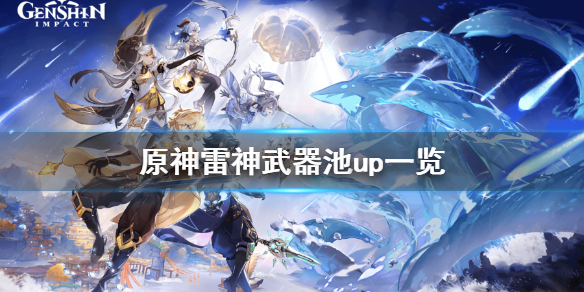 原神雷神池子武器是什么（原神雷神池有什么）