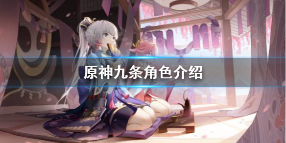 原神九条厉害吗（原神中九条厉害吗）