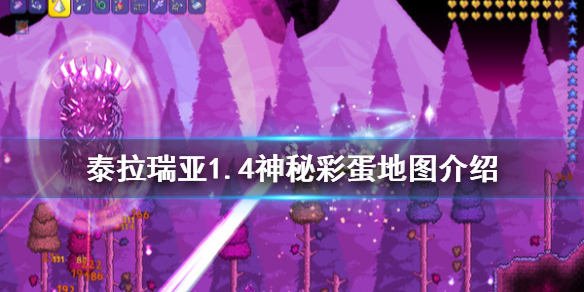 泰拉瑞亚1.4神秘彩蛋地图怎么玩（泰拉瑞亚彩蛋地图神庙）