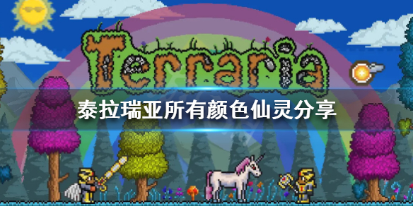 泰拉瑞亚仙灵有几种颜色 泰拉瑞亚仙灵可以干嘛?
