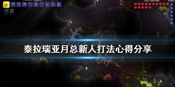 泰拉瑞亚月总怎么打 泰拉瑞亚月总怎么打无伤