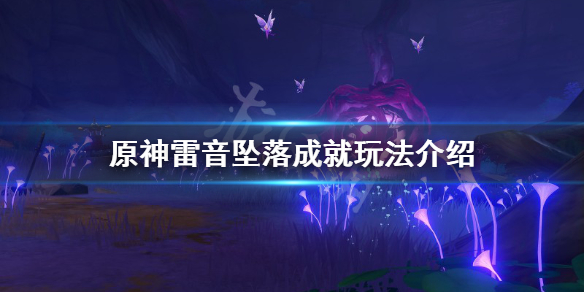 原神雷音坠落成就怎么玩 雷音支线攻略
