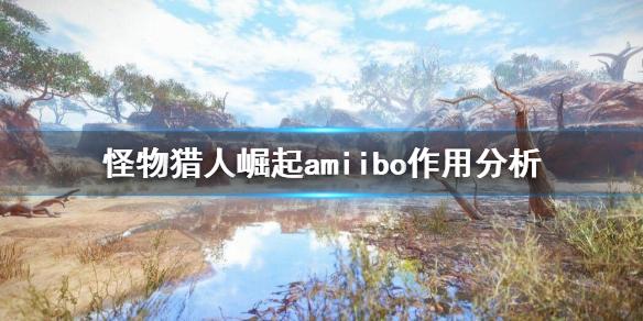 怪物猎人崛起amiibo值得买吗 怪物猎人崛起amiibo价格