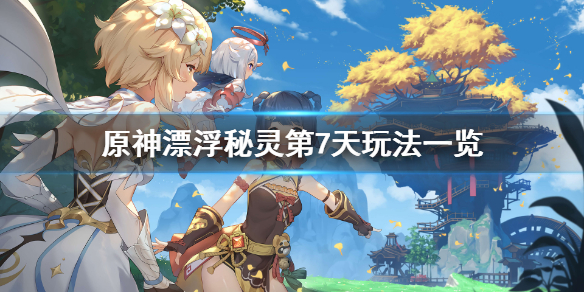 原神漂浮秘灵第七天怎么玩 原神漂浮秘灵事件调查