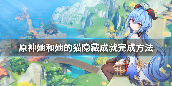 原神她和她的猫成就怎么做 她和她的猫女主叫什么