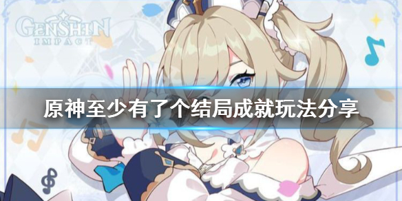 原神至少有了个结局成就怎么完成