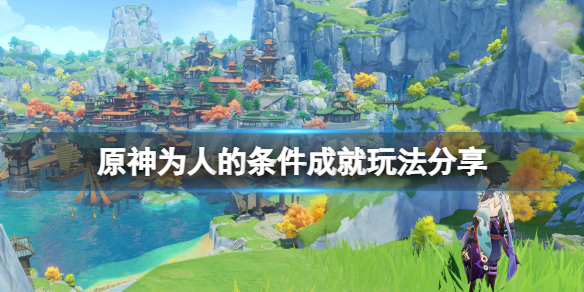 原神为人的条件怎么触发（原神 为人的条件）