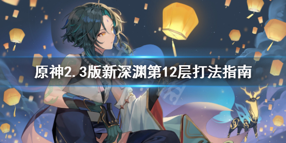 原神2.3版新深渊第12层怎么打（原神新深渊十二层）
