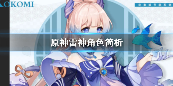 原神雷神好用吗 原神雷神好吗值得抽吗