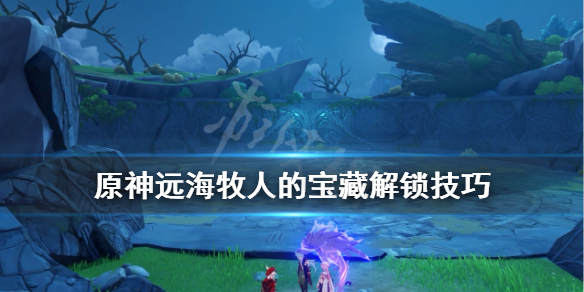 原神远海牧人的宝藏解锁技巧 原神远海牧人的宝藏任务