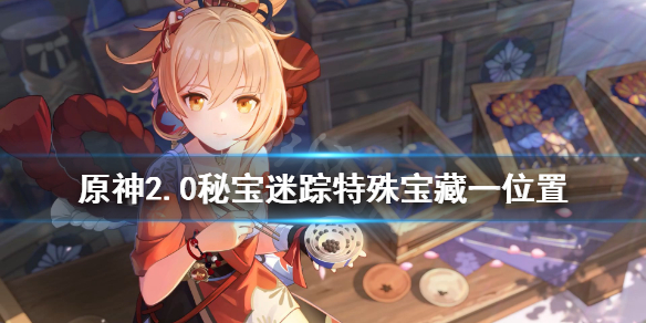 原神2.0秘宝迷踪特殊宝藏一在哪 原神中秘宝迷踪特殊宝藏2