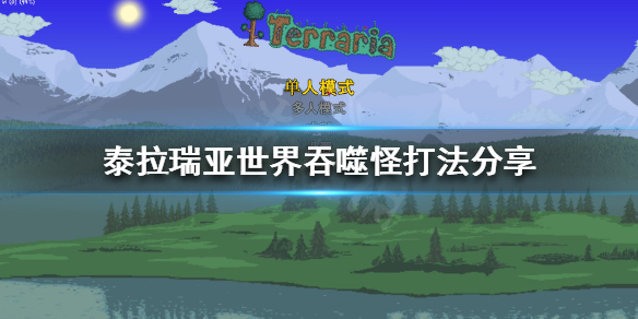泰拉瑞亚世界吞噬怪怎么打（泰拉瑞亚 世界吞噬者怎么打）