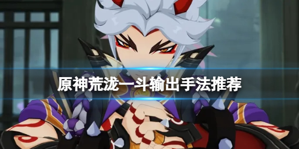 原神荒泷一斗怎么输出（原神荒泷一斗技能）