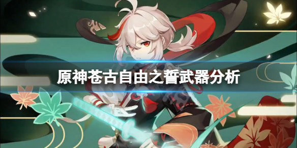 原神苍古自由之誓怎么样（原神苍古自由之誓适合神里吗）