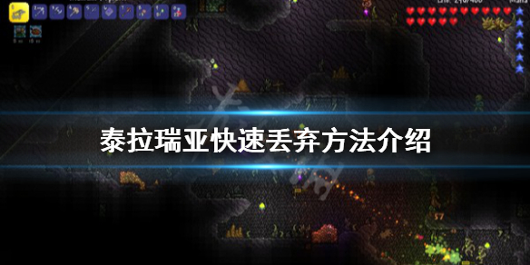 泰拉瑞亚怎么快速丢弃（泰拉瑞亚快速丢弃快捷键）