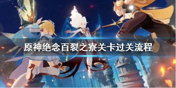 原神绝念百裂之寮关卡怎么打