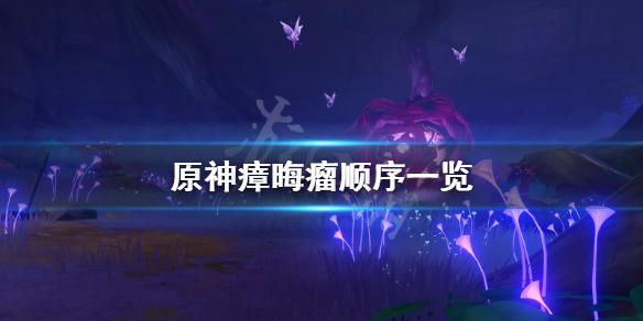 原神瘴晦瘤结界怎么破 原神瘴晦瘤怎么过