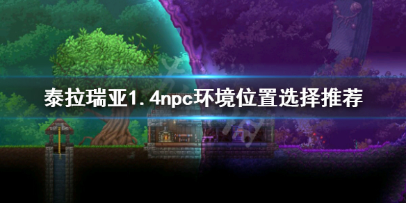 泰拉瑞亚1.4npc环境怎么选 1.4npc环境位置选择推荐