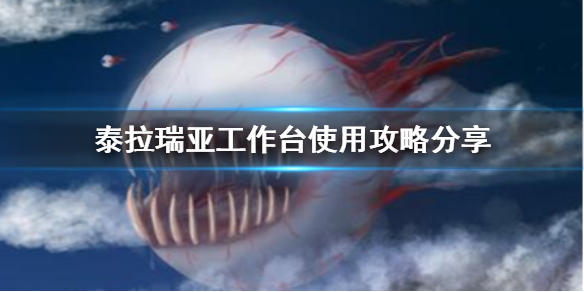 泰拉瑞亚工作台怎么打开（泰拉瑞亚工作台咋用）