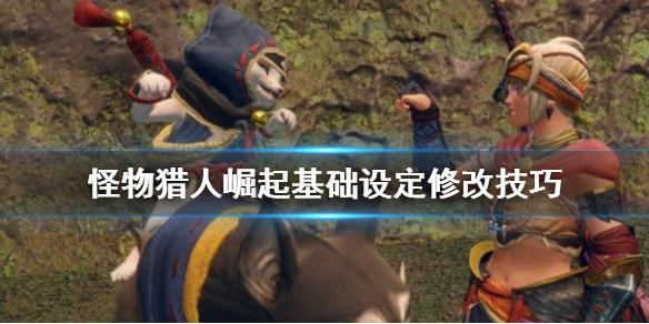 怪物猎人崛起基础设定怎么改（怪物猎人崛起系统设置）