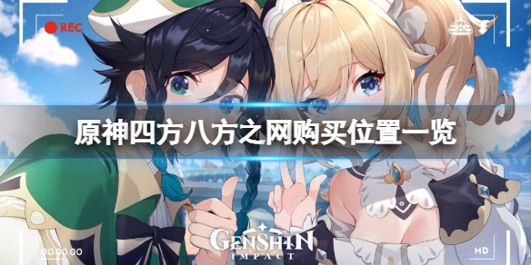 原神四方八方之网在哪买（原神四方和平原型）