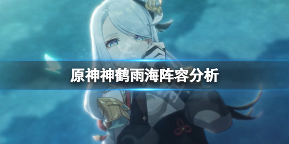 原神神鹤雨海阵容厉害吗 原神神鹤爆料