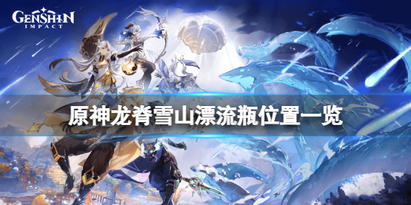 原神龙脊雪山漂流瓶在哪 原神龙脊雪山山顶怎么走