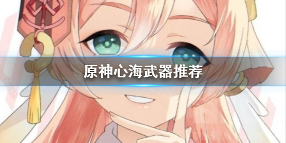 原神心海武器用什么 原神心海配装