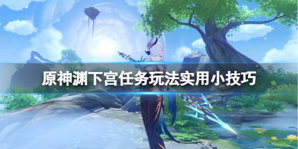 原神渊下宫任务怎么玩 原神渊下宫开了吗