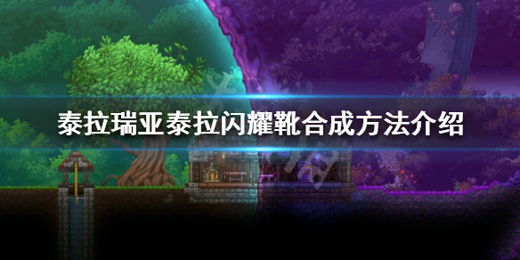 泰拉瑞亚泰拉鞋怎么获得 泰拉瑞亚鞋子怎么获得