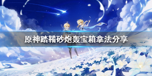 原神踏鞴砂炮轰宝箱在哪（原神踏鞴砂宝箱位置）