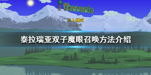 泰拉瑞亚双子魔眼怎么召唤（泰拉瑞亚双子魔眼怎么召唤材料）