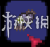 泰拉瑞亚专家模式全部增强点分析 增强了哪些地方 特性&环境篇