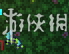 泰拉瑞亚专家模式全部增强点分析 增强了哪些地方 特性&环境篇