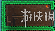 泰拉瑞亚最全新手入门教程 新手开荒流程攻略 第一天