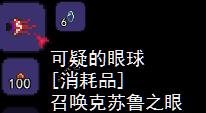 泰拉瑞亚克苏鲁之眼怎么召唤（泰拉瑞亚克苏鲁之眼怎么召唤不出来）