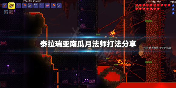 泰拉瑞亚南瓜月怎么打 泰拉瑞亚南瓜月怎么打到最后