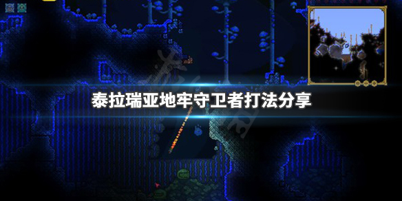 泰拉瑞亚地牢守卫者怎么打 泰拉瑞亚地牢守卫者怎么击败教程视频?