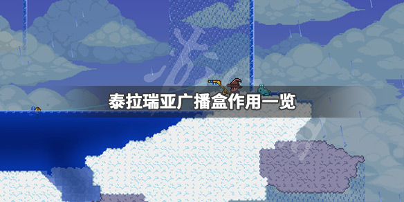 泰拉瑞亚广播盒怎么用（泰拉瑞亚 广播盒）