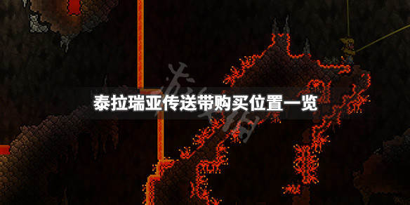 泰拉瑞亚传送带在哪买 泰拉瑞亚传送装置在哪买