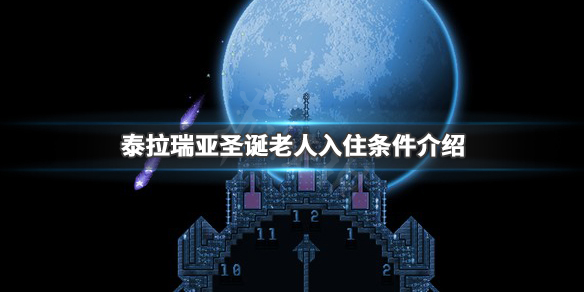 泰拉瑞亚圣诞老人入住条件介绍（泰拉瑞亚圣诞老人如何入住）