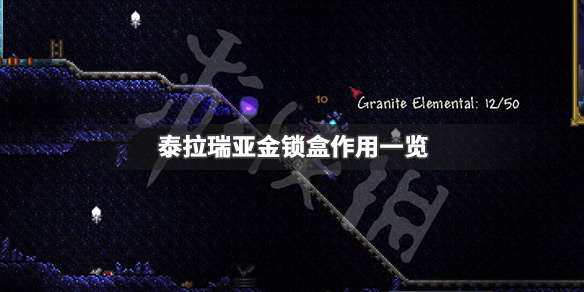 泰拉瑞亚金锁盒是什么（泰拉瑞亚上锁金箱子物品）