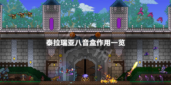 泰拉瑞亚八音盒有什么用（terraria八音盒）