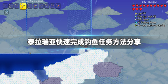 泰拉瑞亚怎么快速完成钓鱼任务（泰拉瑞亚如何快速钓上任务鱼）