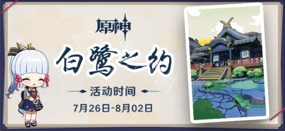 原神白鹭之约活动怎么玩 原神白鹭之约活动介绍
