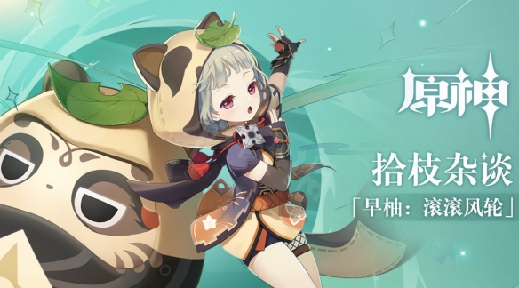 原神早柚武器选哪些 原神柚圣遗物武器推荐