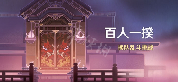 原神百人一揆活动什么时候开 原神2.1百人一揆活动介绍